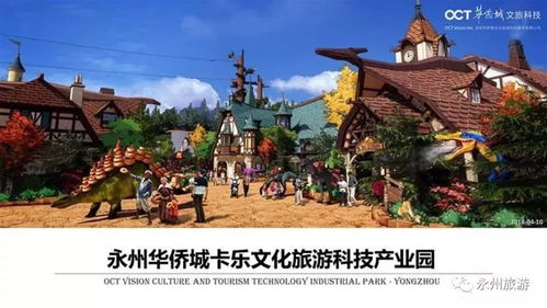 永州華僑城卡樂文化旅游項目正式落戶，選址揭曉，文旅新地標即將崛起